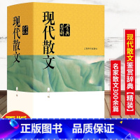 [正版]现代散文鉴赏辞典 文学鉴赏辞典编纂中心 上海辞书出版社 中国文学鉴赏辞典大系编者贾植芳文学评论与鉴赏文学评论与