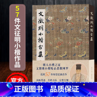 [正版]文徵明小楷合集 千字文琴赋文赋草堂十志金刚离骚高清临摹原碑帖墨迹本 金石拓片名品题跋文征明硬笔毛笔书法字帖全集