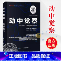 动中觉察 [正版]动中觉察 12节动作觉察课 摩谢 费登奎斯方法身心学书籍 动作练习提升觉察力 改善姿势增进协调 身体感
