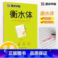 [正版]字帖 衡水体中考英语满分作文 衡水中学英语字帖初中生初一二三练习衡中体考试英文字体钢笔临摹描写硬笔手写体高中生