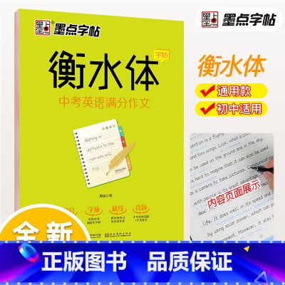 [正版]字帖 衡水体中考英语满分作文 衡水中学英语字帖初中生初一二三练习衡中体考试英文字体钢笔临摹描写硬笔手写体高中生