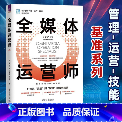 全媒体运营师 第二版 [正版]全媒体运营师 第二版 新媒体营销运营书 市场管理私域全域流量引流 抖音短视频自媒体直播销售