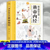黄帝内经 彩图漫画版 [正版]黄帝内经漫画版儿童漫画讲透黄帝内经彩图漫画版十四节气养生智慧十二时辰养生智慧中医八大名著之