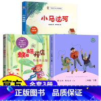 [全套3册]二年级下册阅读 [正版]小马过河精装硬壳注音彭文席著带拼音的儿童绘本图画故事书一年级阅读的课外书适合一二年级