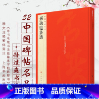 [正版] 孙过庭书谱 中国碑帖名品52 释文注释繁体旁注草书 毛笔字帖碑帖拓本临摹 毛笔书法字帖 上海书画出版社书籍