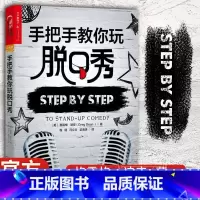 手把手教你玩脱口秀 [正版] 手把手教你玩脱口秀 吐槽大会张绍刚作序 美式脱口秀 脱口秀入门指南 编剧的脱口秀宝典 格雷