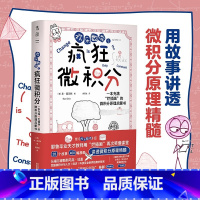 [正版]欢乐数学之疯狂微积分 院士“微积分爷爷”林群特别 微积分入门的力量原理科普启蒙书 思维案例高中初中奥数 未读