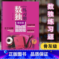 [正版]数独练习册 骨灰级高难度 Nikoli 科学出版社 中学教辅科普读物培养兴趣锻炼逻辑思维训练推理能力手工出题技