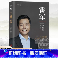 [正版]雷军 一生做好一件事 创业明星雷军雷布斯 小米手机创始人中国经济企业家财经人物励志创业借鉴经济管理名人传记书籍
