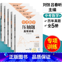 [全5册]中考数学压轴题 九年级/初中三年级 [正版]周计划中考数学压轴题高效训练刷题函数圆匀速动点问题三角形与四边形折