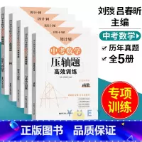[全5册]中考数学压轴题 九年级/初中三年级 [正版]周计划中考数学压轴题高效训练刷题函数圆匀速动点问题三角形与四边形折