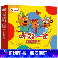 咪好一家 亲子互动故事书 全10册 [正版] 咪好一家亲子互动故事书套装共10册 3-4-5-6岁儿童绘本图画书桥梁书早