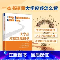 [正版] 大学生应该知道的事 大学生活应如何度过 大学应该怎么读规划学业 考研和就业如何抉择 中国经济出版社