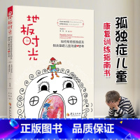 (2册)地板时光 如何帮助孤独症儿童 [正版]地板时光 如何帮助孤独症及相关障碍儿童沟通与思考 斯坦利格林斯潘 儿童家教