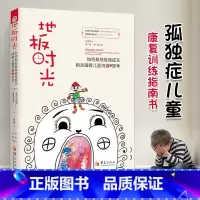 (2册)地板时光 如何帮助孤独症儿童 [正版]地板时光 如何帮助孤独症及相关障碍儿童沟通与思考 斯坦利格林斯潘 儿童家教