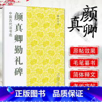 [正版]中国古代法书选 颜真卿勤礼碑 历代经典碑帖 毛笔书法练字帖书籍 软笔碑帖临摹 释文解析 简体旁注 魏文源