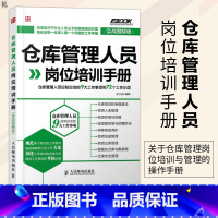 [正版]仓库管理人员岗位培训手册 实战图解版 仓库管理书籍仓管书籍仓储部规范化管理书籍 仓库存储 配货盘点 物流管理