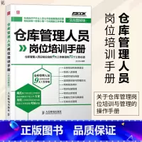 [正版]仓库管理人员岗位培训手册 实战图解版 仓库管理书籍仓管书籍仓储部规范化管理书籍 仓库存储 配货盘点 物流管理