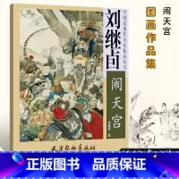 [正版]刘继卣闹天宫 4开刘继卣画集西游记四大名著经典连环画中国近现代名家精品丛书工笔画人物画作品集局部放大图天津杨柳