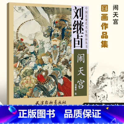 [正版]刘继卣闹天宫 4开刘继卣画集西游记四大名著经典连环画中国近现代名家精品丛书工笔画人物画作品集局部放大图天津杨柳