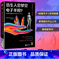 仿生人会梦见电子羊吗? [正版]仿生人会梦见电子羊吗 菲利普迪克银翼杀手2049原著 科幻小说图书籍 外国文学小说读客出