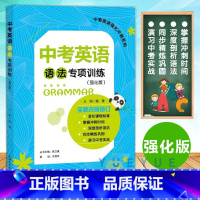 中考英语语法专项训练(强化版) 全国通用 [正版]新版中考英语强化冲刺系列 中考英语语法专项训练(强化版) 紧扣标准 全