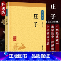 [正版]庄子 孙通海 古典小说 中华经典藏书 东周战国中期 思想家哲学家和文学家 中华书局 青少年国学哲学图书藉 九年