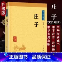 [正版]庄子 孙通海 古典小说 中华经典藏书 东周战国中期 思想家哲学家和文学家 中华书局 青少年国学哲学图书藉 九年