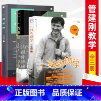 [正版] 管建刚套装3本一线教师一线带班一线表扬学教学系列班级管理细节工作方法技巧教师教育能力训练理论实践老练班主