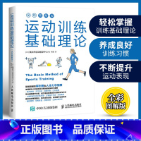 [2册]运动训练基础理论+体能训练基础理论 [正版]运动训练基础理论 全彩图解版 日本 横滨市运动医学中心 人体力学插图