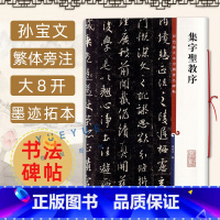 [正版]怀仁集字圣教序王羲之三井本 高清彩色放大本 中国著名碑帖 繁体旁注孙宝文 行书毛笔书法字帖临摹 上海辞书出版社