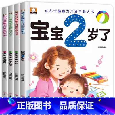 宝宝2岁了(全4册) [正版]宝宝3岁了书本早教书我3岁了我三岁了儿童益智启蒙思维训练书绘本书籍幼儿培养智商情商IQEQ