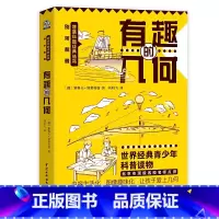 有趣的几何 初中通用 [正版]初中几何 初中七八九年级课外阅读书籍有趣的几何课外书 别莱利曼讲述几何学基础知识的趣味科普