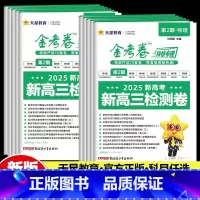 [3本]物化生—全国通用 2025版金考卷第2期[新高三检测卷] [正版]2025新版金考卷第2期金考卷特快专递第二期新