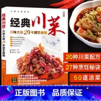经典川菜 [正版]经典川菜菜谱大全 舌尖上的中国 川味调料味碟制作教程厨房新手学家常菜烹饪做法四川美食食谱麻辣凉菜炒菜朱