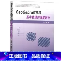 GeoGebra软件和高中物理的深度融合 高中通用 [正版]GEOGEBRA软件和高中物理的深度融合 乔永海 用GeoG