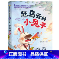 主图款 [正版]赶乌云的小兔子注音版 张秋生王轶美 认字带拼音爱与成长性格养成长教育故事书小学生课外阅读书籍中国当代获