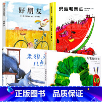 老狼老狼几点了+好朋友+好饿的毛毛虫+蚂蚁和西瓜 [正版]蚂蚁和西瓜精装蒲蒲兰绘本日本低幼儿图画书家庭启蒙早教亲子儿童情