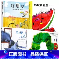 老狼老狼几点了+好朋友+好饿的毛毛虫+蚂蚁和西瓜 [正版]蚂蚁和西瓜精装蒲蒲兰绘本日本低幼儿图画书家庭启蒙早教亲子儿童情