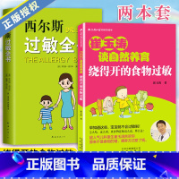 [正版]套装2册 崔玉涛谈养育 绕得开的食物过敏+西尔斯过敏全书 过敏症状科学基础不良反应处理 图解家庭育儿百科书籍