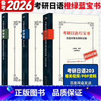 蓝宝书+绿宝书+橙宝书]全套 [正版]备考2026考研日语203 考研日语高分专项突破 完形阅读篇 翻译写作 考研日语橙