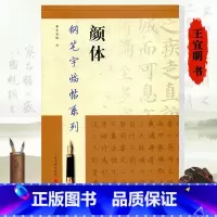 [正版]2023新版 颜体钢笔字临帖系列 繁体硬笔钢笔书法练字帖 颜真卿多宝塔碑勤礼碑成人学生硬笔书法练字帖书籍