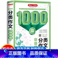 分类作文1000篇 初中通用 [正版]新版初中生分类作文+满分作文+作文1000篇+5年中考满分作文1000篇初中生七八