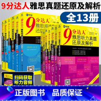[全套13本]雅思听力(1-7)阅读(2-7) [正版]新航道9分达人雅思听力真题还原及解析1234567雅思阅读真题还