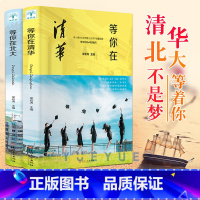 [正版]清华北大不是梦全2册 2022年等你在清华北大我在清华北大等你中考高考学习方法窍门激励青少年版初高中学生教育考