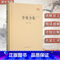[正版] 李贺全集 247首昌谷诗集 唐诗宋词鉴赏 中国古典诗词校注评丛书 诗鬼李贺诗全集247首原文题解注释汇评 李