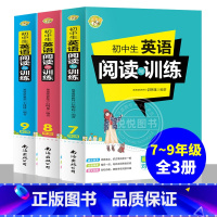 初中生英语阅读与训练 7+8+9年级[三册] 初中通用 [正版]初中生英语阅读与训练七八九年级英语阅读理解专项训练中考英