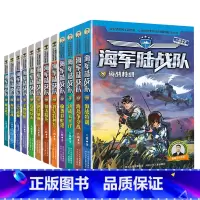 [全12册]海军陆战队 [正版]海军陆战队我是特种兵学校系列 八路的书少年特战队特种兵学书校全套7-12岁小学生课外阅读