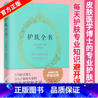 [正版]护肤全书 全新修订版 皮肤科专家的陪伴型护肤书籍 每天护肤专业知识避开误区 美容美体皮肤问题护理皮肤管理 江苏