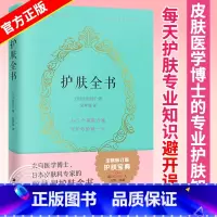 [正版]护肤全书 全新修订版 皮肤科专家的陪伴型护肤书籍 每天护肤专业知识避开误区 美容美体皮肤问题护理皮肤管理 江苏